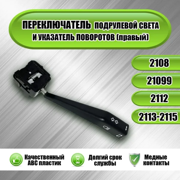 Переключатель поворотов ВАЗ 2108 Тольятти