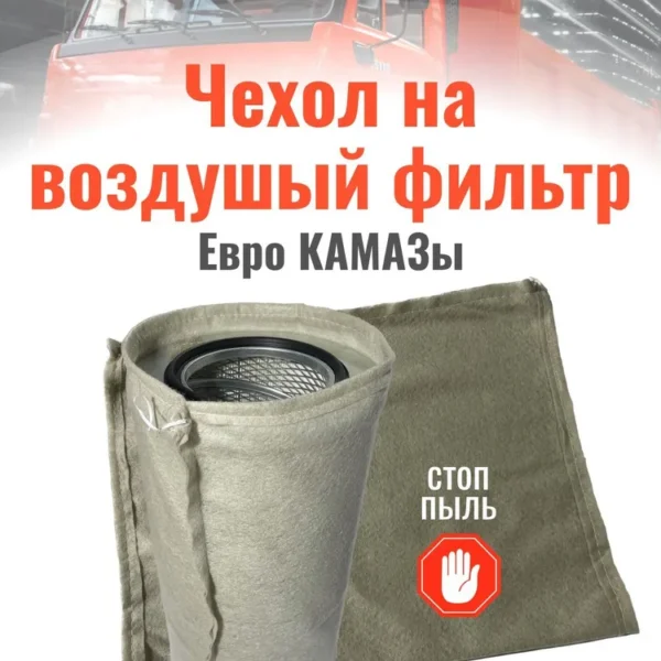 Чехол на воздушный фильтр ЕВРО