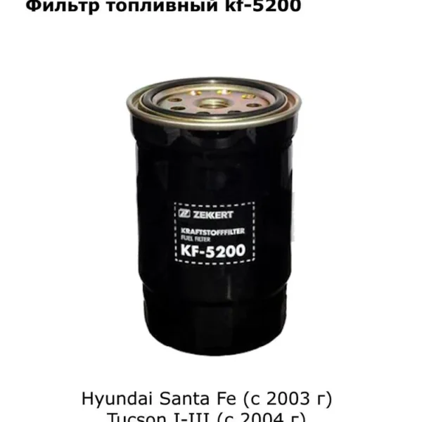 Фильтр топливный Zekkert KF5200