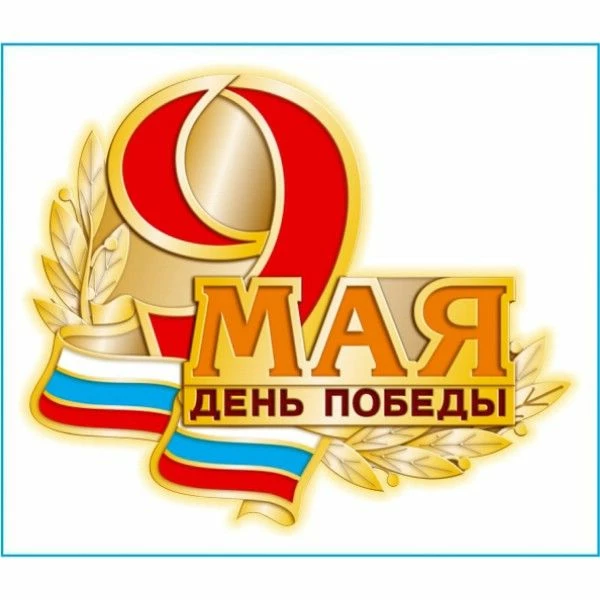 Наклейка «День Победы» Skyway S08102022