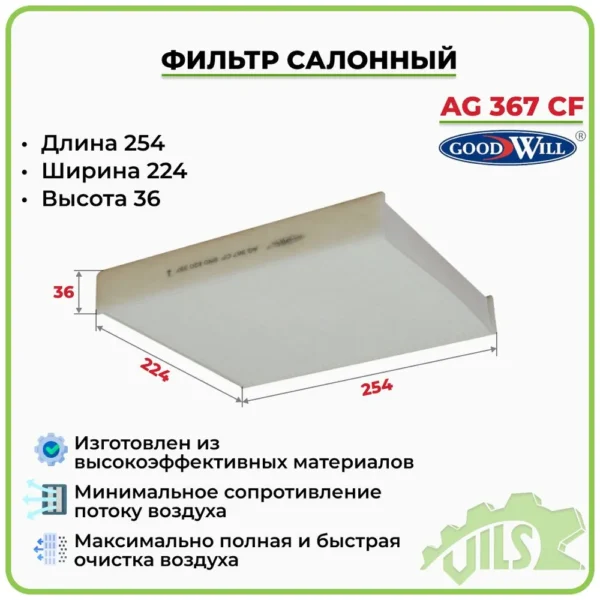 Фильтр салона Goodwill AG367CF