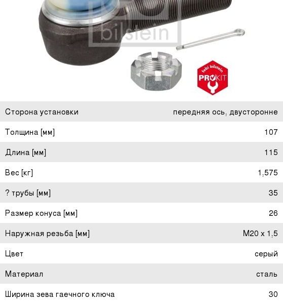 Наконечник рулевой тяги DAF MERCEDES MAN левый FEBI Bilstein