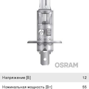 Лампа H1 12V 55W OSRAM