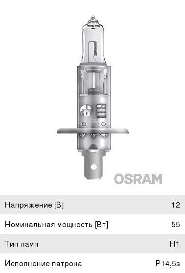 Лампа H1 12V 55W OSRAM