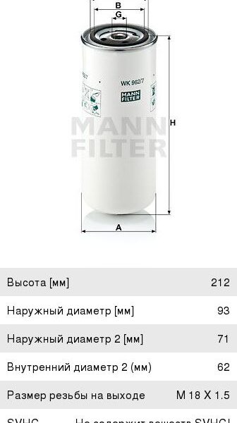 Фильтр топливный ЯрМЗ-534 Е-3,4 MANN-FILTER WK962/7