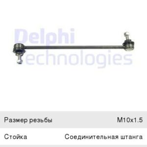 Тяга стабилизатора Delphi TC1023