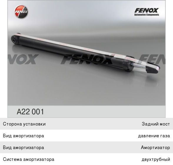 Амортизатор Fenox A22001