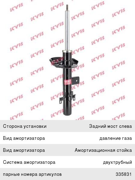 Амортизатор KYB 335832