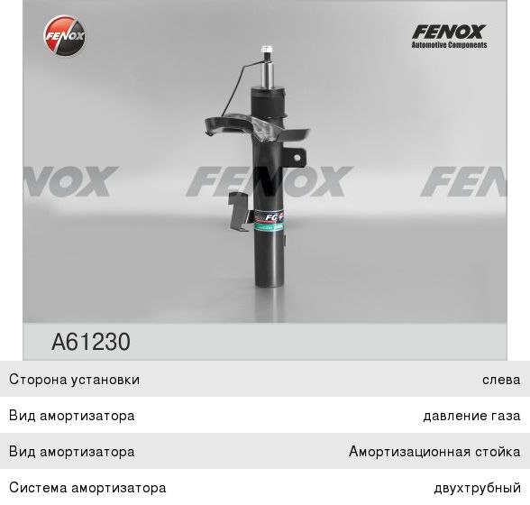 Амортизатор Fenox A61230 A61230