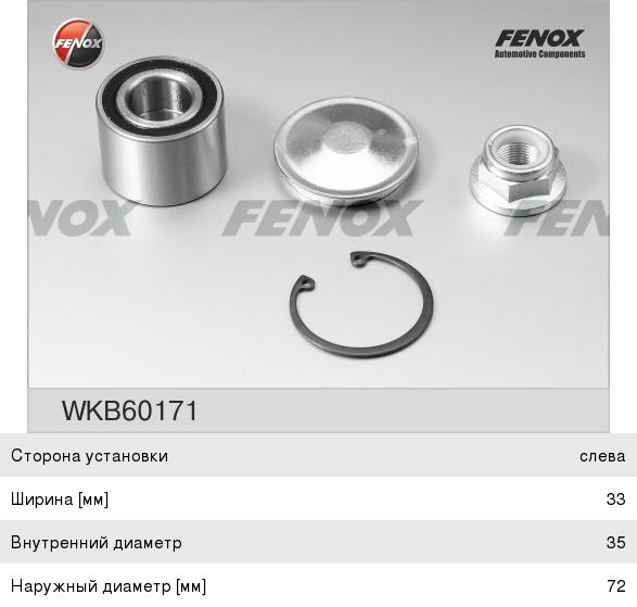 Подшипник ступицы Fenox WKB60171