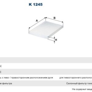 Фильтр салона Filtron K1245
