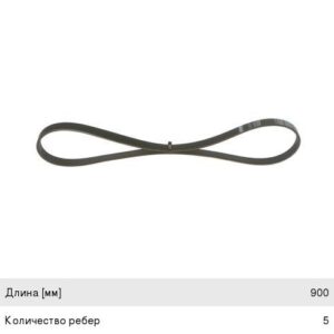 Ремень 5PK900 BOSCH