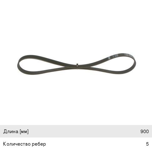 Ремень 5PK900 BOSCH