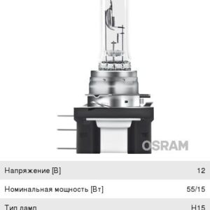 Лампа H15 12V 55/15W Osram 64176