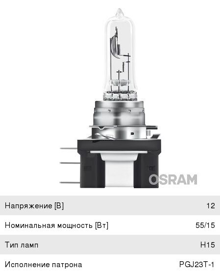 Лампа H15 12V 55/15W Osram 64176