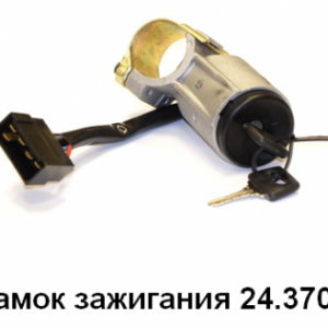 Замок зажигания Кам. ЕВРО,ГА3,Паз с противоугоном