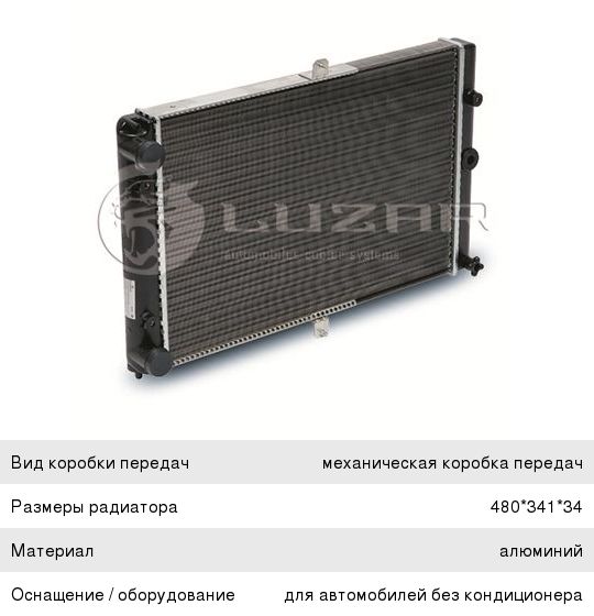 Радиатор охлаждения ВАЗ 2108 аллюм.универс. LUZAR