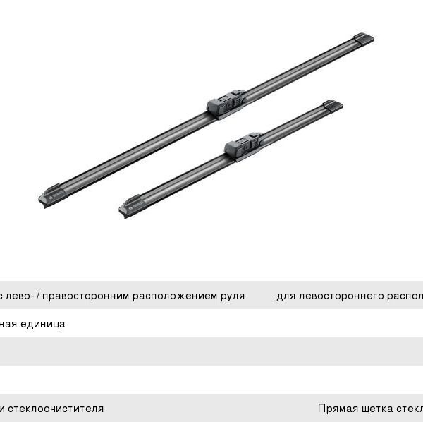 Стеклоочиститель Aerotwil 600/400мм Bosch 3397007295