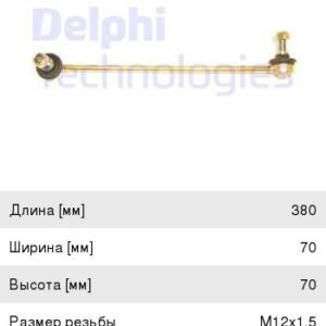 Тяга стабилизатора Delphi TC1315