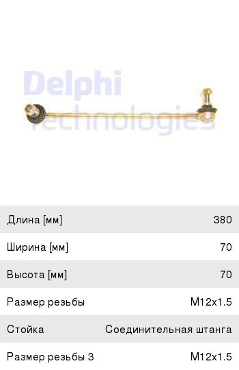 Тяга стабилизатора Delphi TC1315