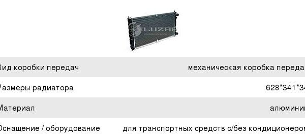 Радиатор охлаждения ВАЗ 2123 алюминий Luzar