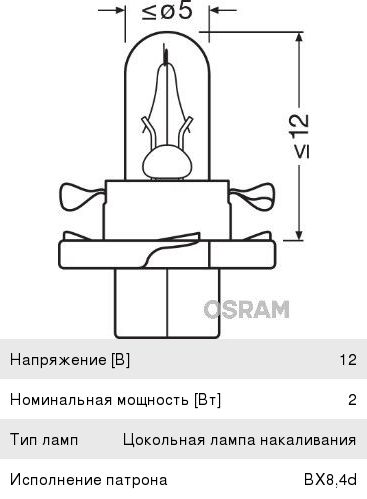 Лампа подсветки BAX 12V 2W OSRAM 2352mfx6