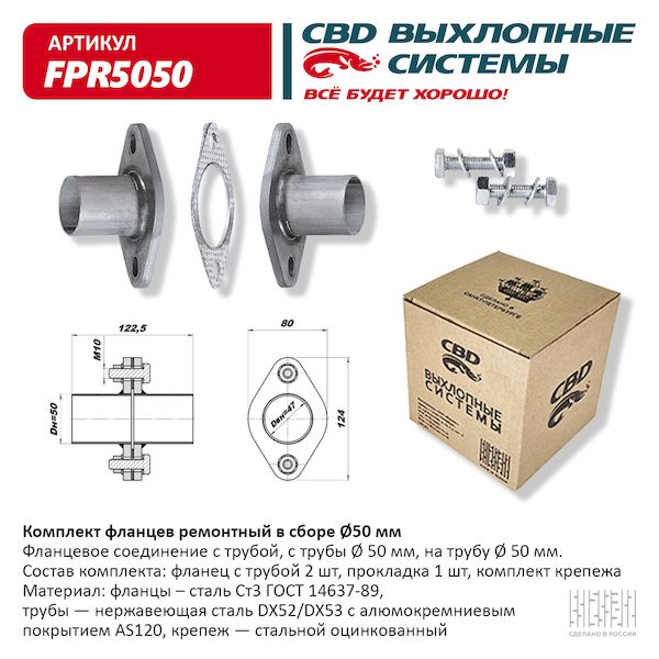 Р/к фланцев CBD FPR5050