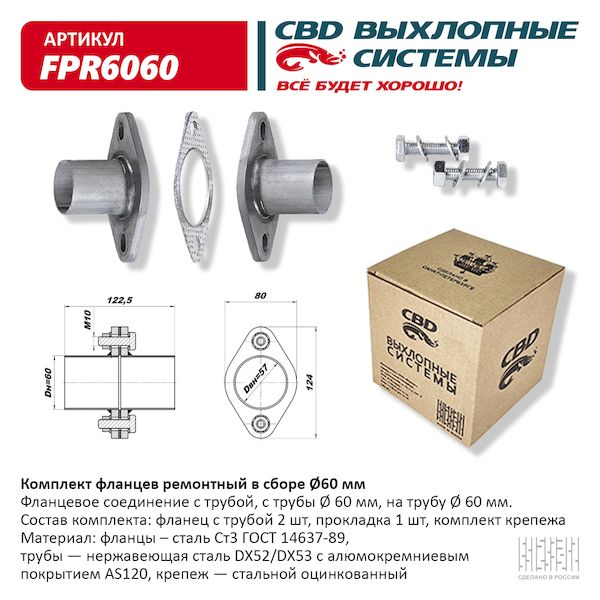 Р/к фланцев CBD FPR6060