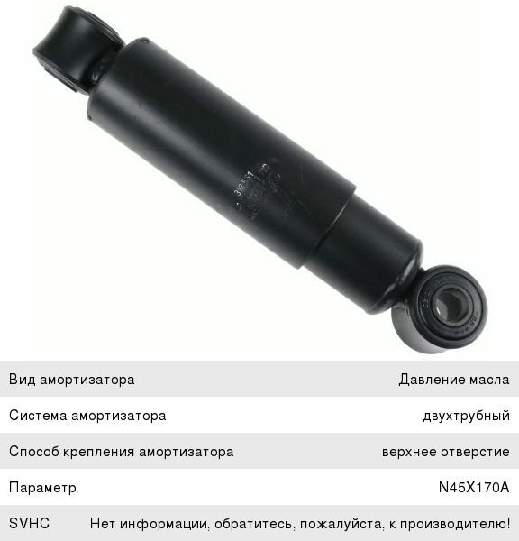 Амортизатор BPW,SAF,ROR Sachs.2