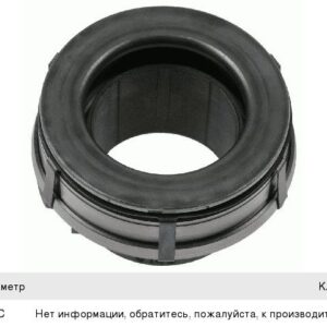 Подшипник выжимной Кам.-4308 дв.CUMMINS (SACHS)