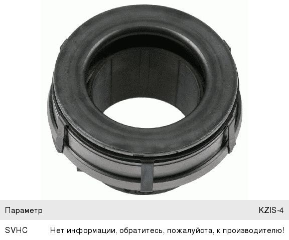 Подшипник выжимной Кам.-4308 дв.CUMMINS (SACHS)