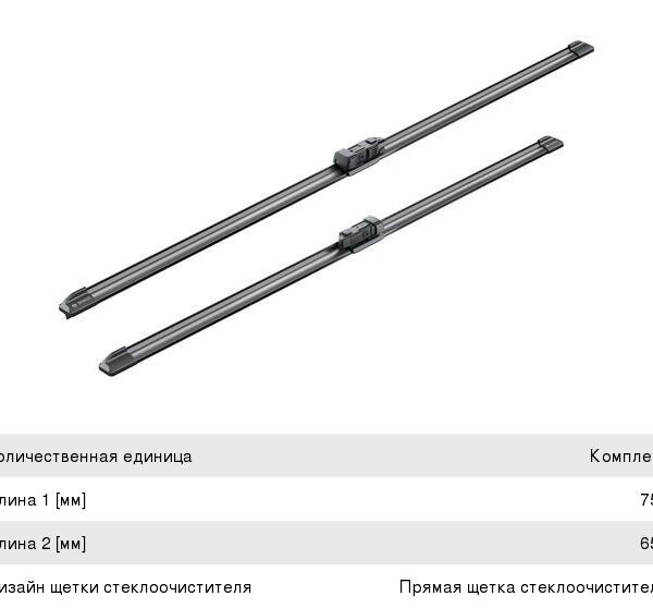 Стеклоочиститель Aerotwin 750/650мм Bosch 3397007120