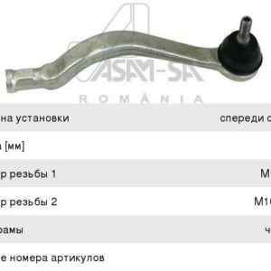 Наконечник рулевой правый Asam 30139