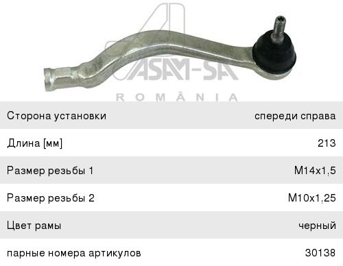 Наконечник рулевой правый Asam 30139