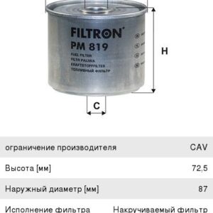Фильтр топливный Filtron PM819