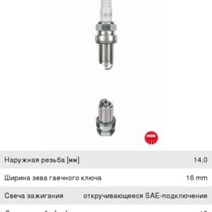 Свеча зажигания NGK № 32 6345 к-т