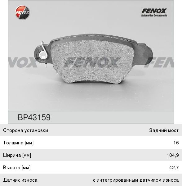Колодки тормозные FENOX BP43159
