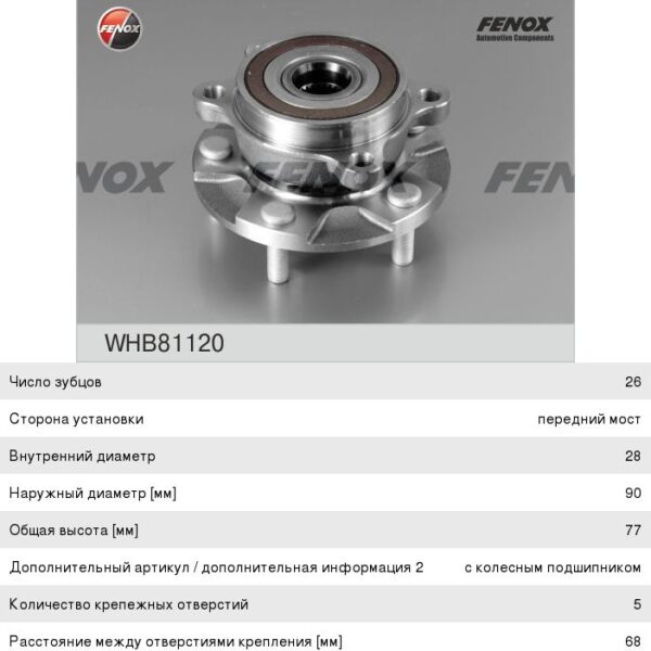 Ступица Fenox WHB81120