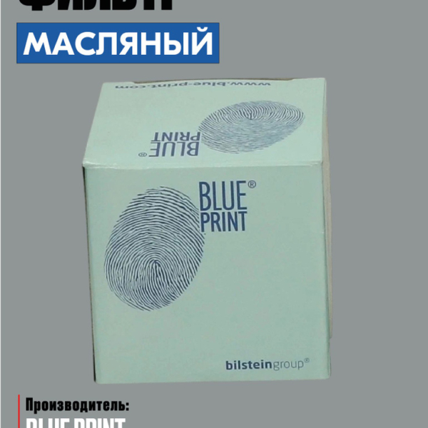 Фильтр масляный BLUE PRINT ADC42105