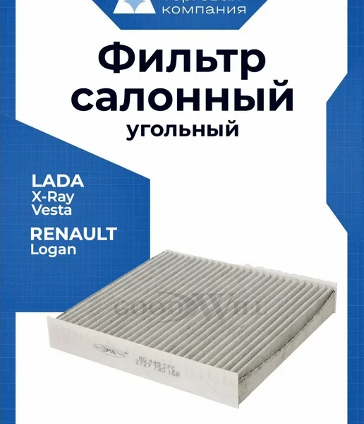 Фильтр салона Goodwill vesta — xray AG449CFC