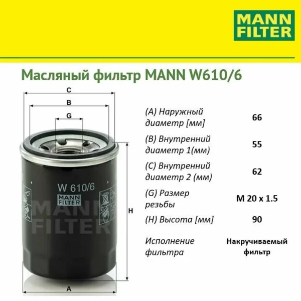 Фильтр масляный MANN w6106