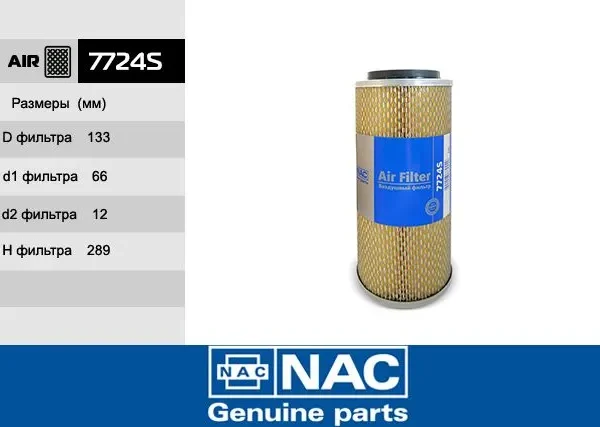 Фильтр воздушный NAC 7724