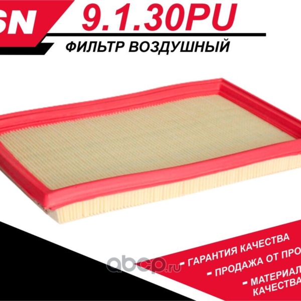 Фильтр воздушный TSN 9130PU (AG510)