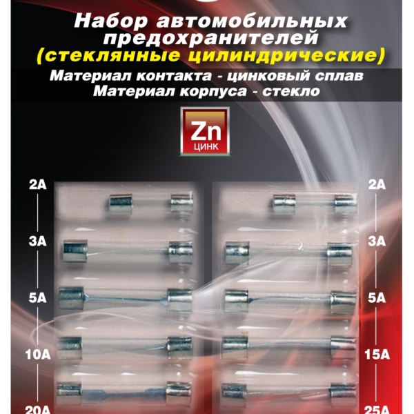 Набор предохранителей цилиндрических 5-25А стекляныых AVS A78641S