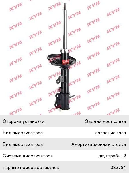 Амортизатор Kayaba 333782