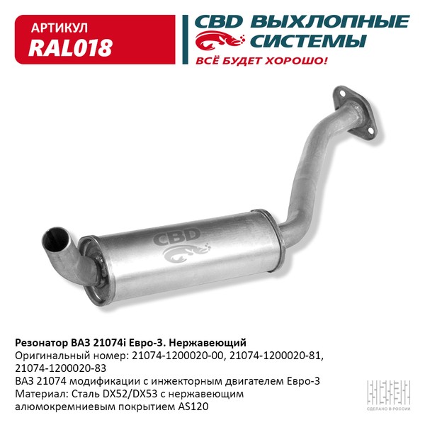 Резонатор ВАЗ 21074 инжектор короткий закатной нержавейка CBD