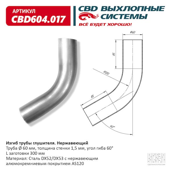 Изгиб трубы глушителя d6060° L300 CBD