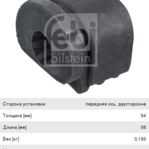 Сайленблок переднего рычага FEBI 03142