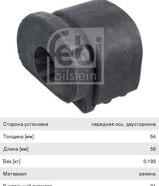 Сайленблок переднего рычага FEBI 03142