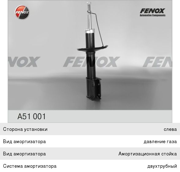 Амортизатор Fenox A51001
